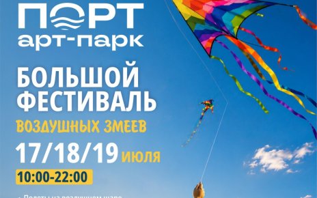 Фестиваль в арт-парке «Порт» пройдет 17-19 июля: над Минским морем взмоют сотни воздушных змеев