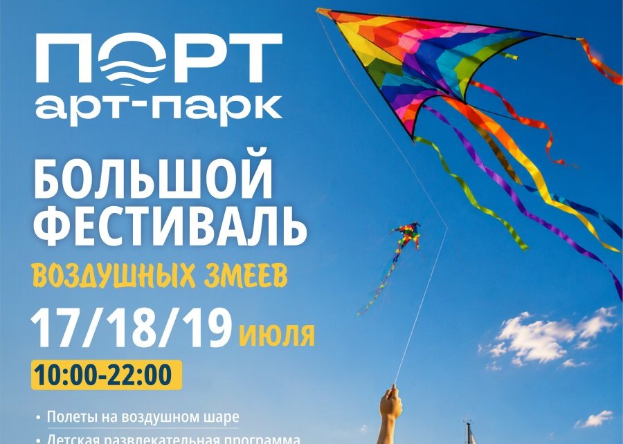 Фестиваль в арт-парке «Порт» пройдет 17-19 июля: над Минским морем взмоют сотни воздушных змеев