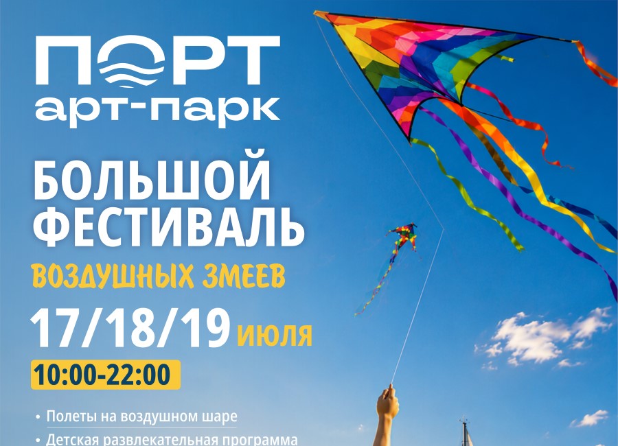 Фестиваль в арт-парке «Порт» пройдет 17-19 июля: над Минским морем взмоют сотни воздушных змеев