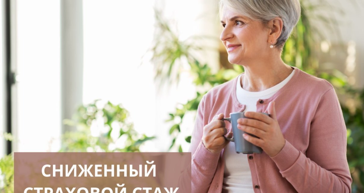 Кому для пенсии по возрасту достаточно 5 или 10 лет страхового стажа