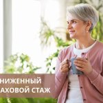 Кому для пенсии по возрасту достаточно 5 или 10 лет страхового стажа