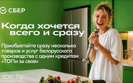 Оформление онлайн и сразу на несколько товаров: Сбер анонсировал новый кредитный продукт для белорусских товаров