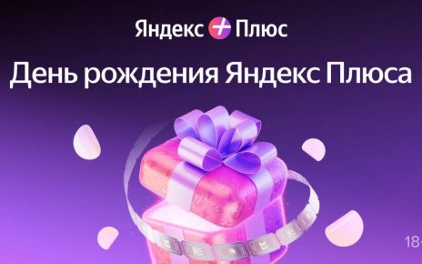 К 7-летию Яндекс Плюса в Беларуси подписчиков ждет масштабный розыгрыш призов