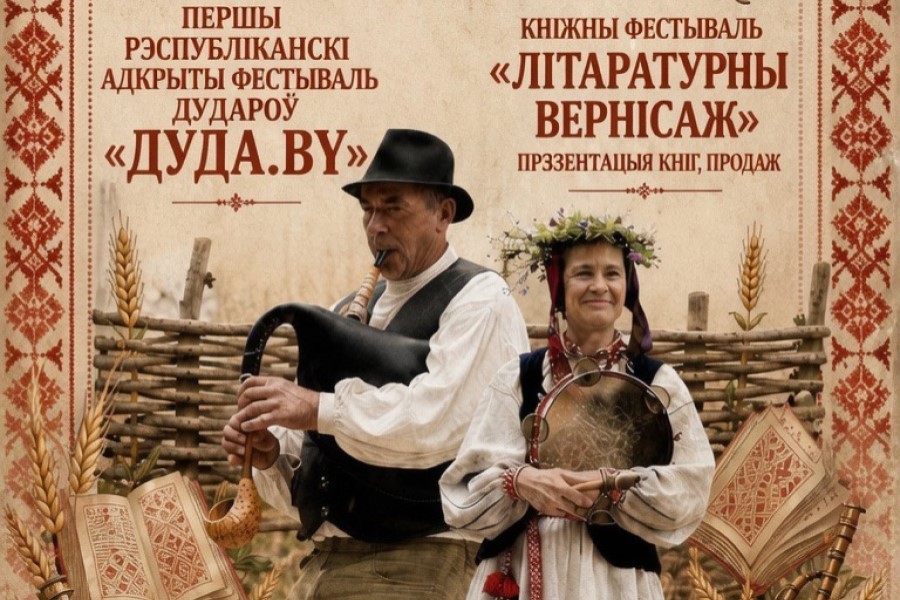 От дуды до фолк-рейва: под Минском пройдет фестиваль музыки, книг и народных забав