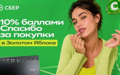Сбер запускает акцию в «Золотом Яблоке»: 10% баллами Спасибо весь август