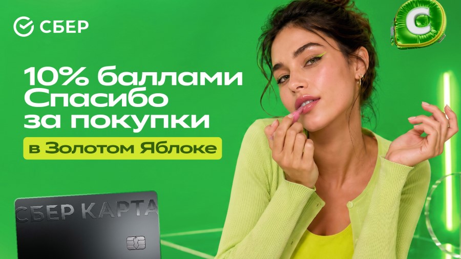 Сбер запускает акцию в «Золотом Яблоке»: 10% баллами Спасибо весь август
