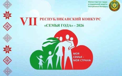 «Семья года — 2026»: в Беларуси стартуют региональные этапы конкурса