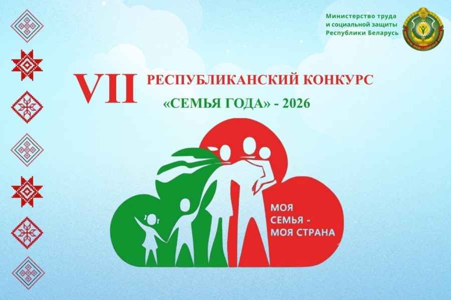 «Семья года — 2026»: в Беларуси стартуют региональные этапы конкурса
