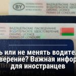 Когда иностранцам в Беларуси нужно менять водительские права Иностранным водителям напомнили о правилах обмена водительских удостоверений в Беларуси