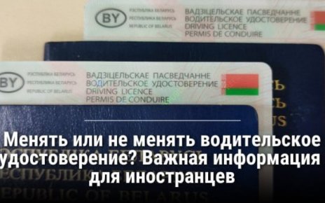 Иностранным водителям напомнили о правилах обмена водительских удостоверений в Беларуси