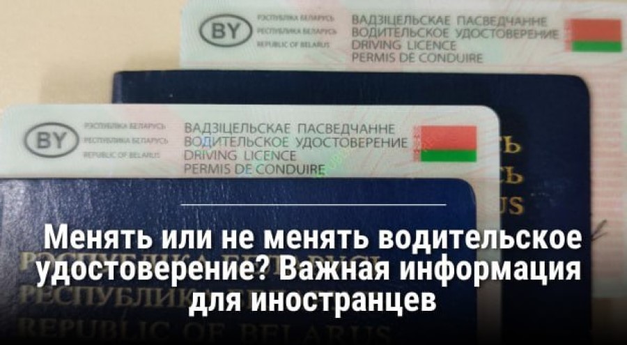 Иностранным водителям напомнили о правилах обмена водительских удостоверений в Беларуси