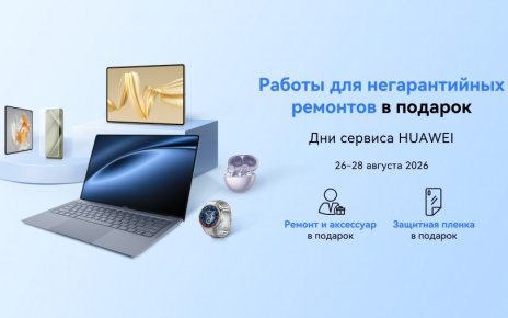 Негарантийный ремонт и аксессуар в подарок: в Беларуси пройдет сервисная акция для устройств Huawei