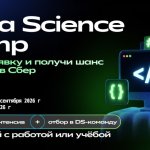 Сбер запускает бесплатный Data Science Camp - лучшие участники получат приглашение на работу в DS-команду