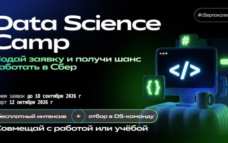 Сбер запускает бесплатный Data Science Camp - лучшие участники получат приглашение на работу в DS-команду