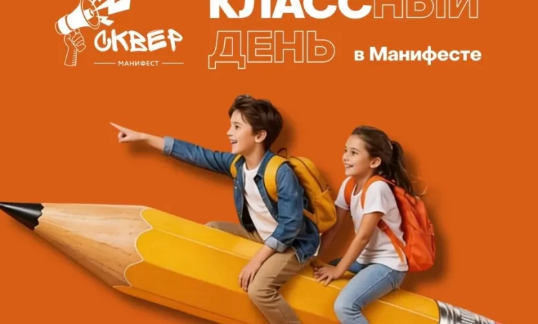 В гастросквере «Манифест» состоится праздник «КЛАССный день в Манифесте», приуроченный ко Дню учителя