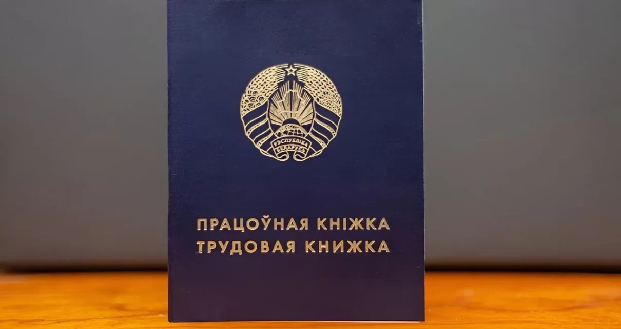 Трудовую книжку не выдали после увольнения: какие права есть у работников в Беларуси