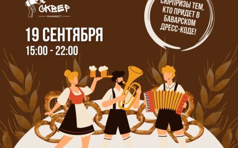 Пивной фестиваль "Октоберфест" пройдет в гастросквере «Манифест» с рок-концертом