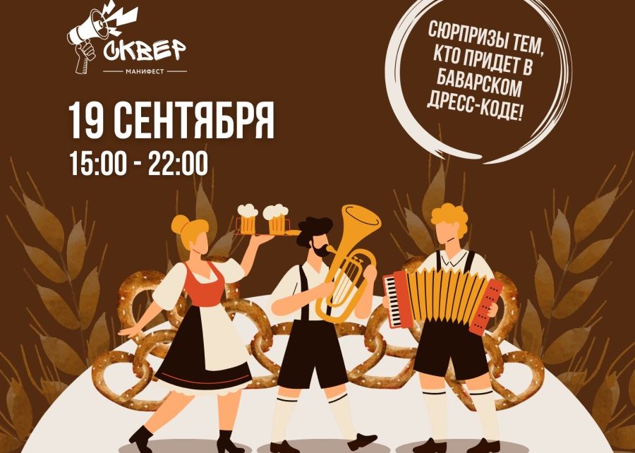 Пивной фестиваль "Октоберфест" пройдет в гастросквере «Манифест» с рок-концертом