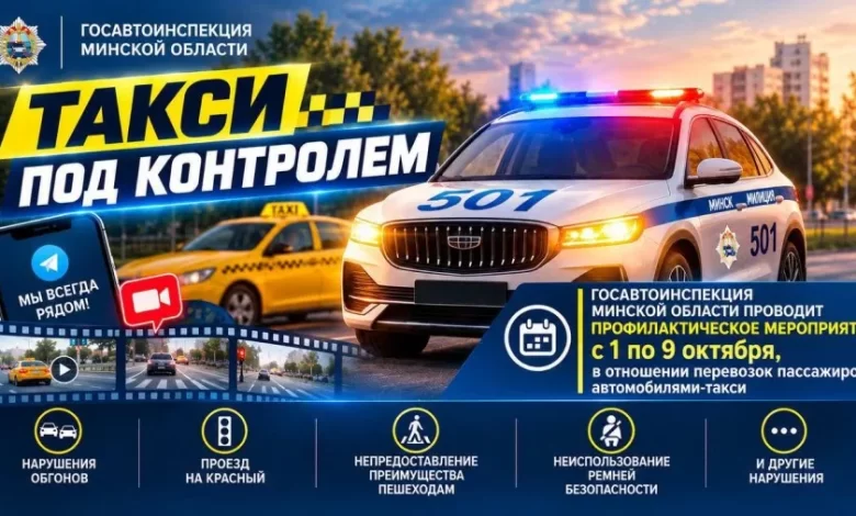 В Минской области такси под контролем ГАИ
