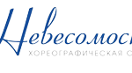 Детская хореографическая студия "Невесомость"